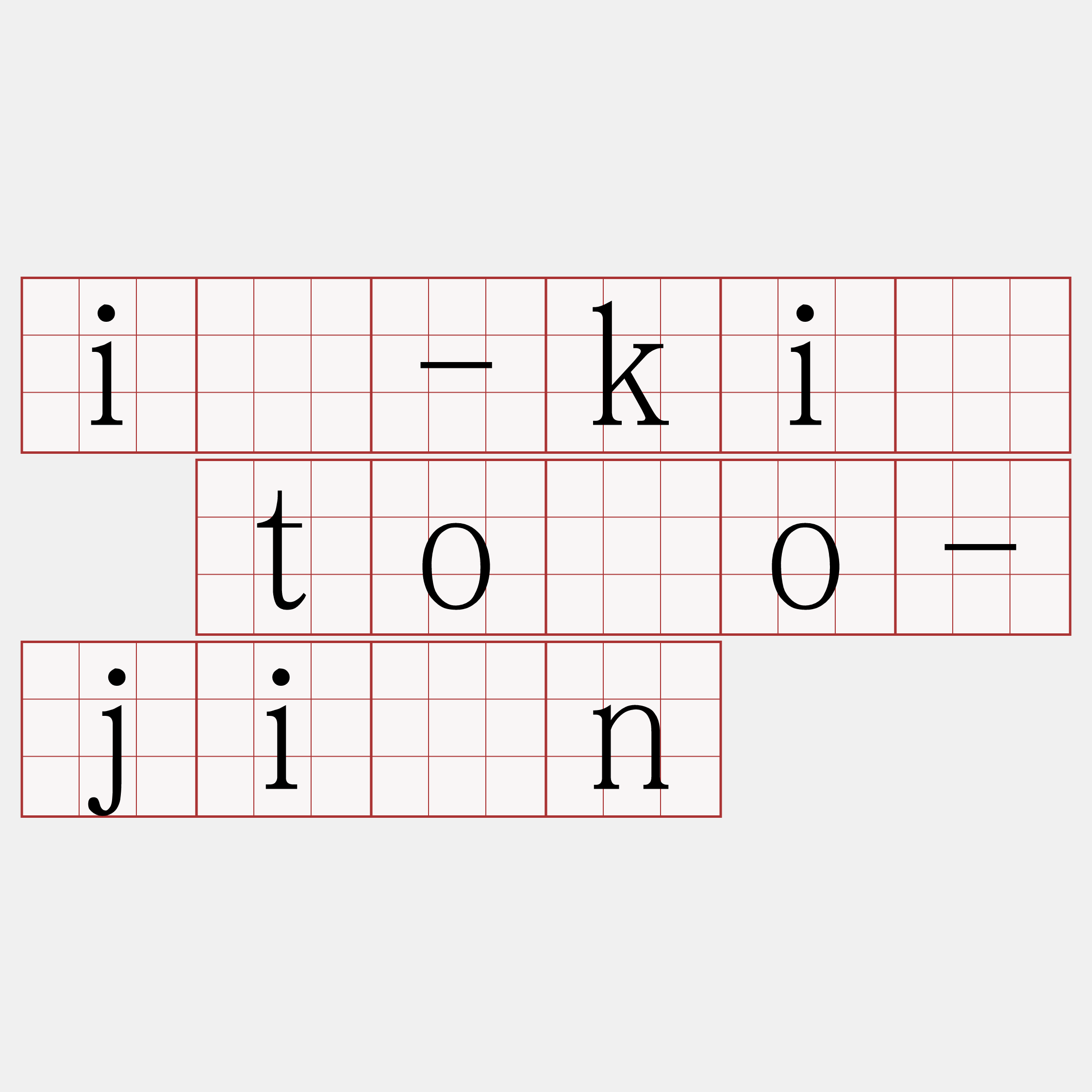 í-kí tōo-jîn